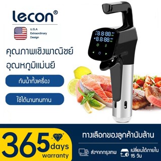 Lecon  เครื่องซูวี  Sous Vide  เครื่องทำอาหารสูญญากาศ  สำหรั…