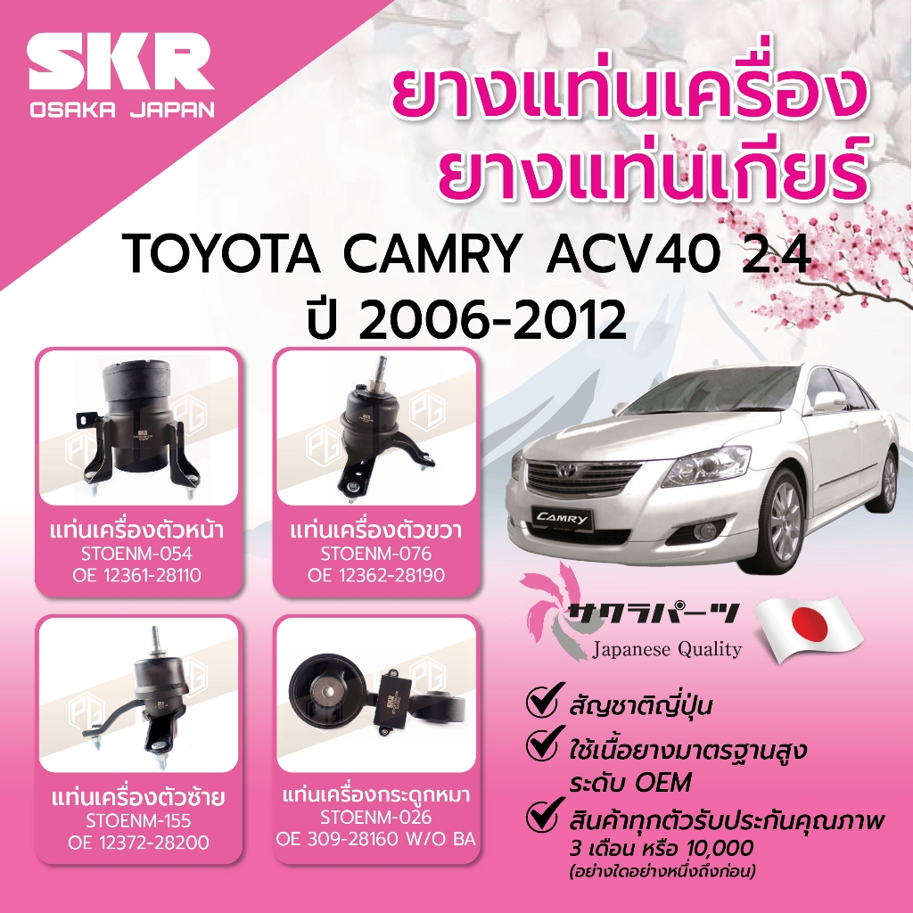 SKR ยางแท่นเครื่อง ยางแท่นเกียร์ TOYOTA CAMRY ACV40 2.4 ปี 2006-2012 แท่นเครื่องรถญี่ปุ่น