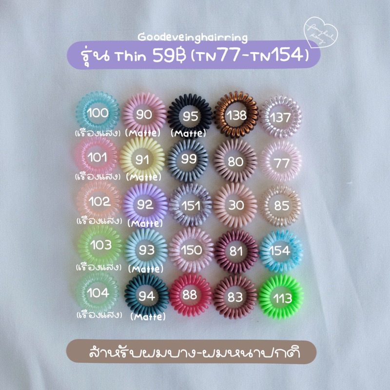 (ใช้โค้ดแฟชั่นลด 30% ได้ )(TN77-TN154)ยางรัดผม Good eve’ing hairring รุ่น Thin สำหรับผมบาง-หนาปกติ