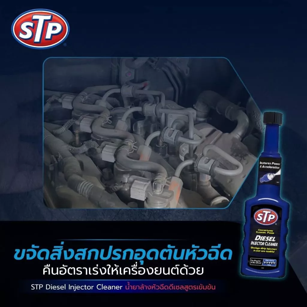 STP 59200 Diesel Injector Cleaner เดิม Diesel fuel treatment & injector cleaner น้ำยาล้างและบำรุงรักษาหัวฉีดดีเซล thumbnail 4