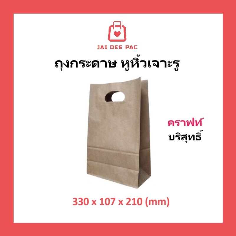 (100ใบ) ถุงกระดาษหูเจาะ (S) สีคราฟท์ รองรับน้ำหนักได้ดี(ภาพถ่ายจากสินค้าจริง)กระดาษเกรดอาหารใส่กล่องอาหารและถาดใส่แก้ว