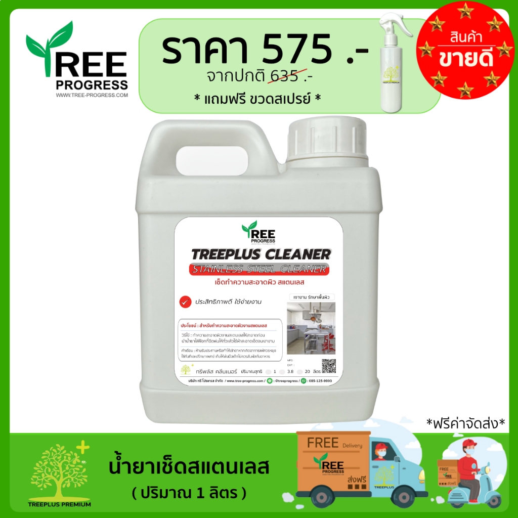 น้ำยาเช็ดสแตนเลส ทำความสะอาดสแตนเลส ขนาด 1 ลิตร. By ทรีพลัส พรีเมียม