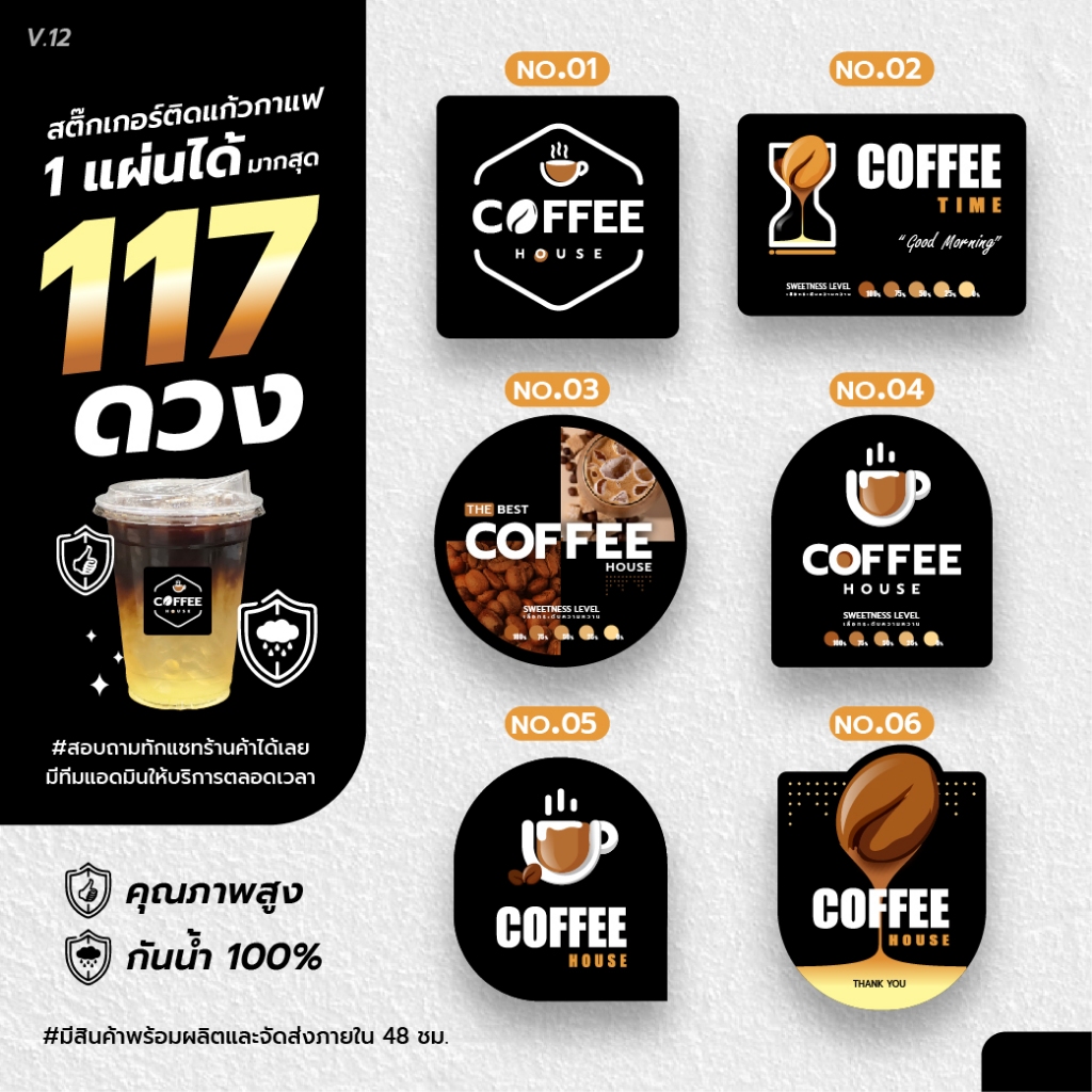 (A3 10แผ่น เปลี่ยนชื่อฟรี) ใหม่ล่าสุด! สติ๊กเกอร์ติดแก้วกาแฟ กันน้ำ100% ได้ 117 ดวง v.12