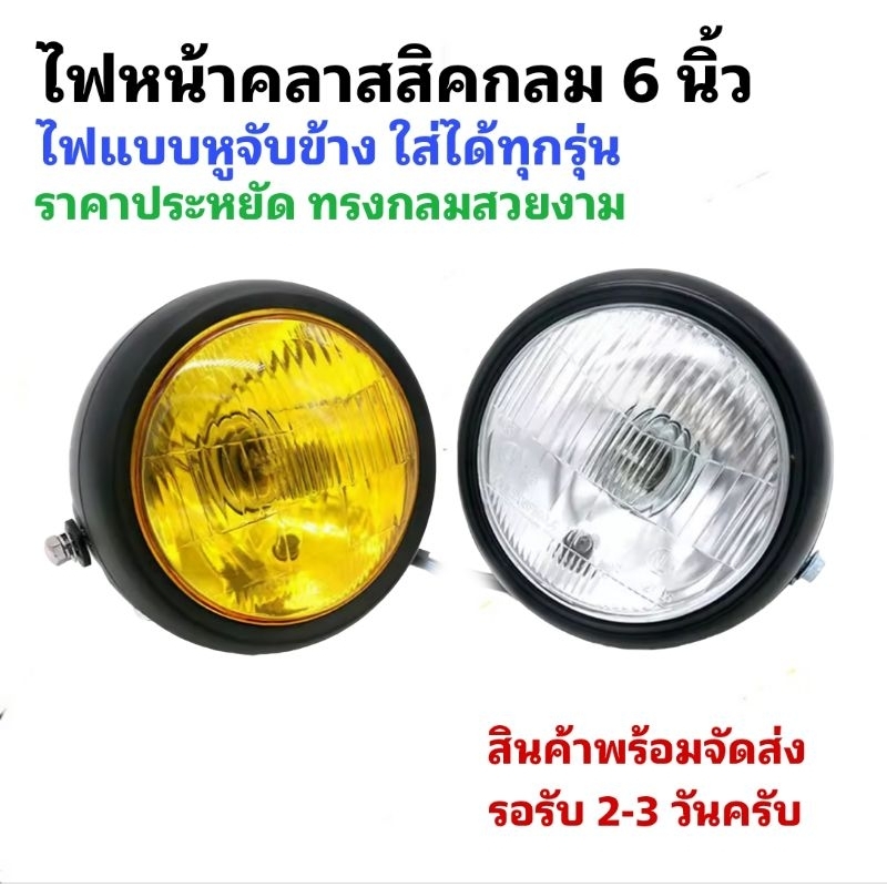 ไฟหน้าทรงกลมขนาด 6 นิ้วหูจับข้าง
