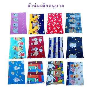 ผ้าห่มเด็กอนุบาล ผ้าห่มนาโน กว้าง 85 ซม. ยาว 110 ซม. พกพาสะดวก ซักง่าย แห้งไว เนื้อผ้านุ่ม ลวดลายสวยงาม