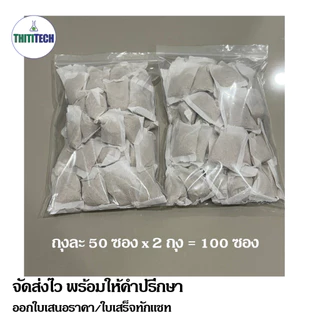 ทรายกำจัดลูกน้ำแบบซองชา ทรายอะเบท ขนาด 20 กรัม/ซอง (จำนวน 100 ซอง) สินค้าพร้อมส่ง ออกใบเสร็จทักแชท