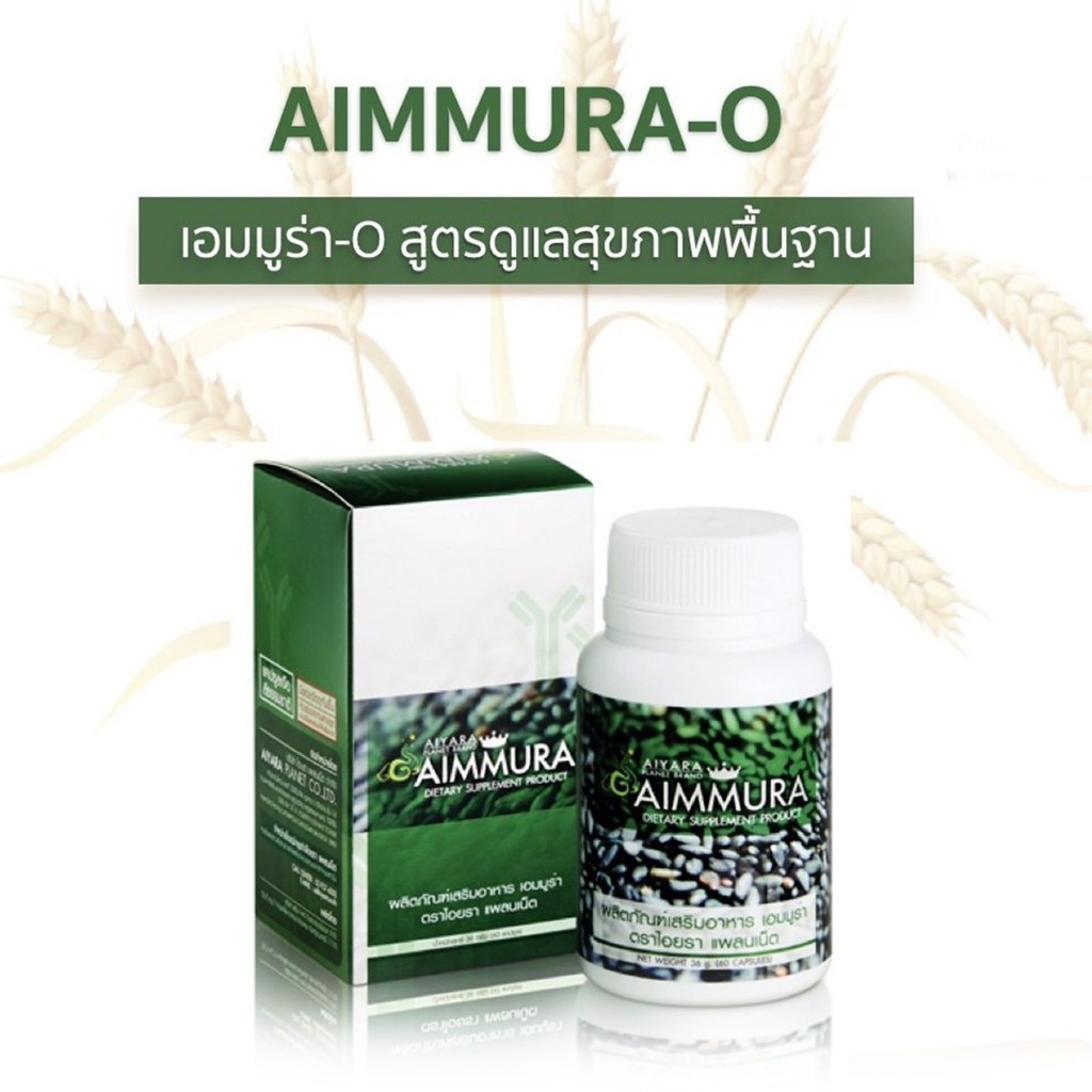 Aiyara Aimmura O ไอยรา เอมมูร่า ธัญพืช 1กล่อง  ของแท้จากบริษัท