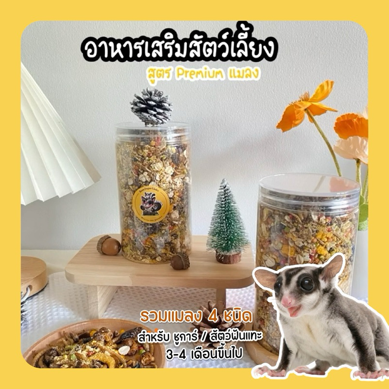 อาหารผสมอาหารเสริมสุขภาพ(ชูการ์/สัตว์ฟันแทะกินแมลงทุกชนิด) สูตรรวมแมลงขนาด 350 กรัม