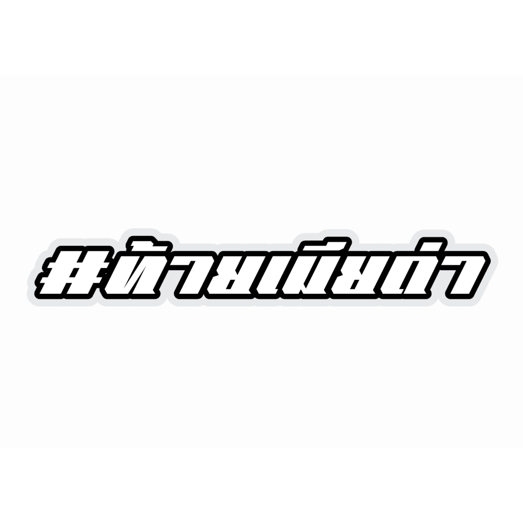 สติกเกอร์ติดรถ ท้ายเมียด่า 1 แผ่น สติกเกอร์คำคม สติกเกอร์แต่ง สติกเกอร์คำกวน สติ๊กเกอร์แต่งมอเตอร์ไซค์ ส่งฟรี