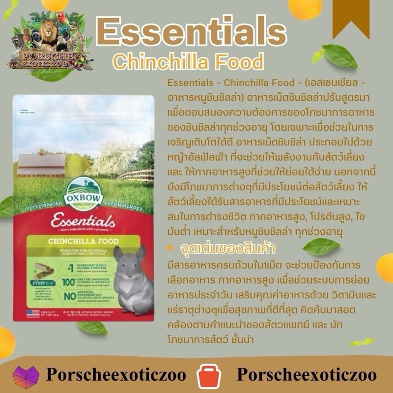 oxbow essentials chinchilla food อาหารเม็ดสำหรับชินชิล่า