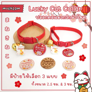ป้ายชื่อสัตว์เลี้ยง ปลอกคอ ป้ายชื่อแมว ลายแมวกวักนำโชค 🐱💮🏮