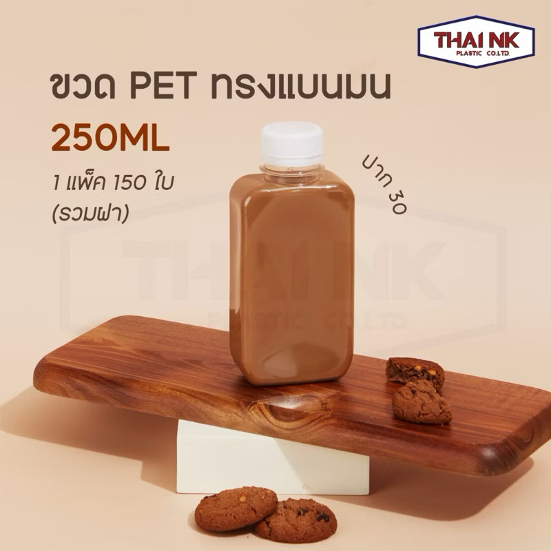 (ถูกที่สุด!) ขวดพลาสติก PET ทรงแบนมน 250cc ปาก30 20กรัม ใส (1 แพ็ค มี 150 ใบ พร้อมฝา)