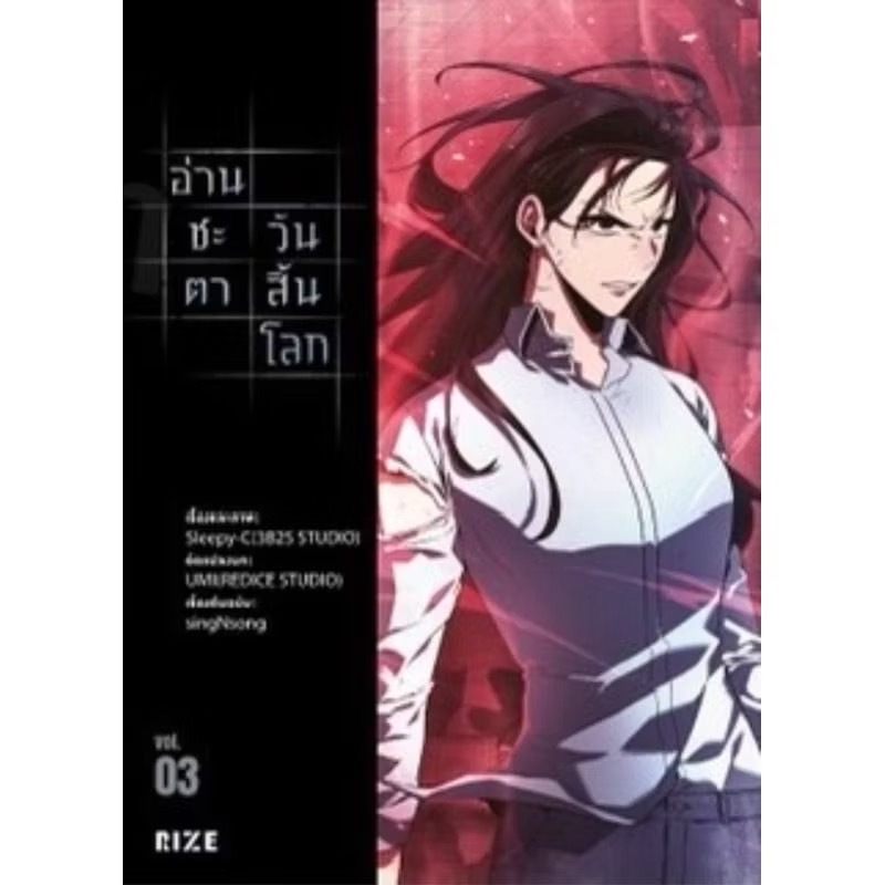 LEVON.. อ่านชะตาวันสิ้นโลก เล่ม 1-3 + มุมมองนักอ่านพระเจ้า เล่ม 1-23 (จบ)
