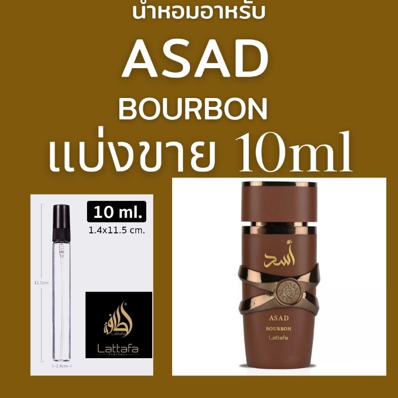แบ่งขาย น้ำหอม Asad Bourbon Eau De Parfum Spray 10ML By Lattafa