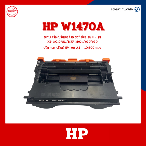 หมึกเทียบเท่า HP W1470A FOR HP M610/611/MFP M634/635/636