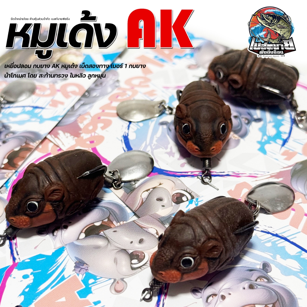 เหยื่อปลอม กบยาง AK หมูเด้ง เบ็ดสองทาง เบอร์ 1 กบยาง น้าโกเมศ โดย สะท้านทรวง ใบหลิว ลูกหมุน