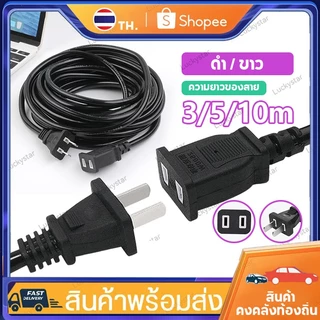 สายต่อปลั๊กไฟ กำลังไฟ2500w สำหรับใช้ต่อพัดลมและเครื่องใช้ไฟฟ้าในครัวเรือนต่างๆ ความยาวสาย 3 / 5 / 10 เมตร *จัดส่งทุกวัน