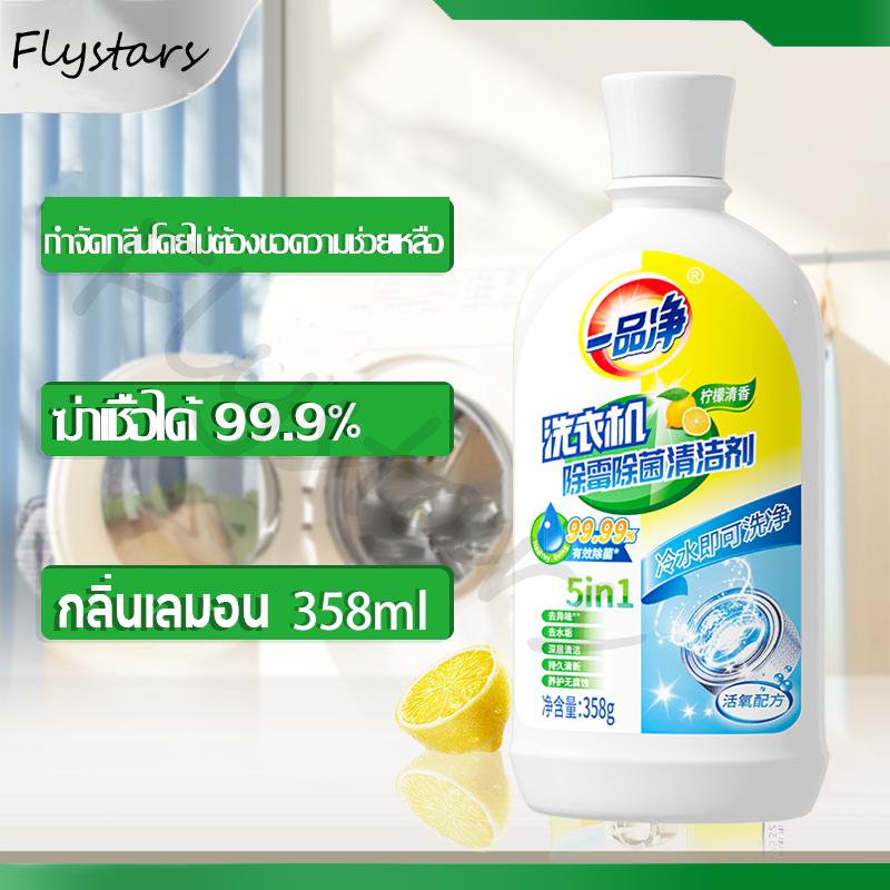 FlyStars พร้อมส่ง เดทตอล น้ำยาล้างเครื่องซักผ้า กำจัดเชื้อโรคในถังซัก น้ำยาล้างถังเครื่องซักผ้า 358 มล.ฆ่าเชื้อโรคได้