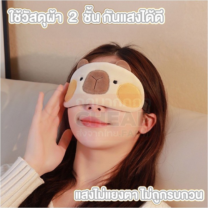 CHEAP.FARM ผ้าปิดตา น่ารัก พร้อมเจลเย็นประคบตา มาร์คตา ใส่นอน ระหว่างเดินทาง COS33