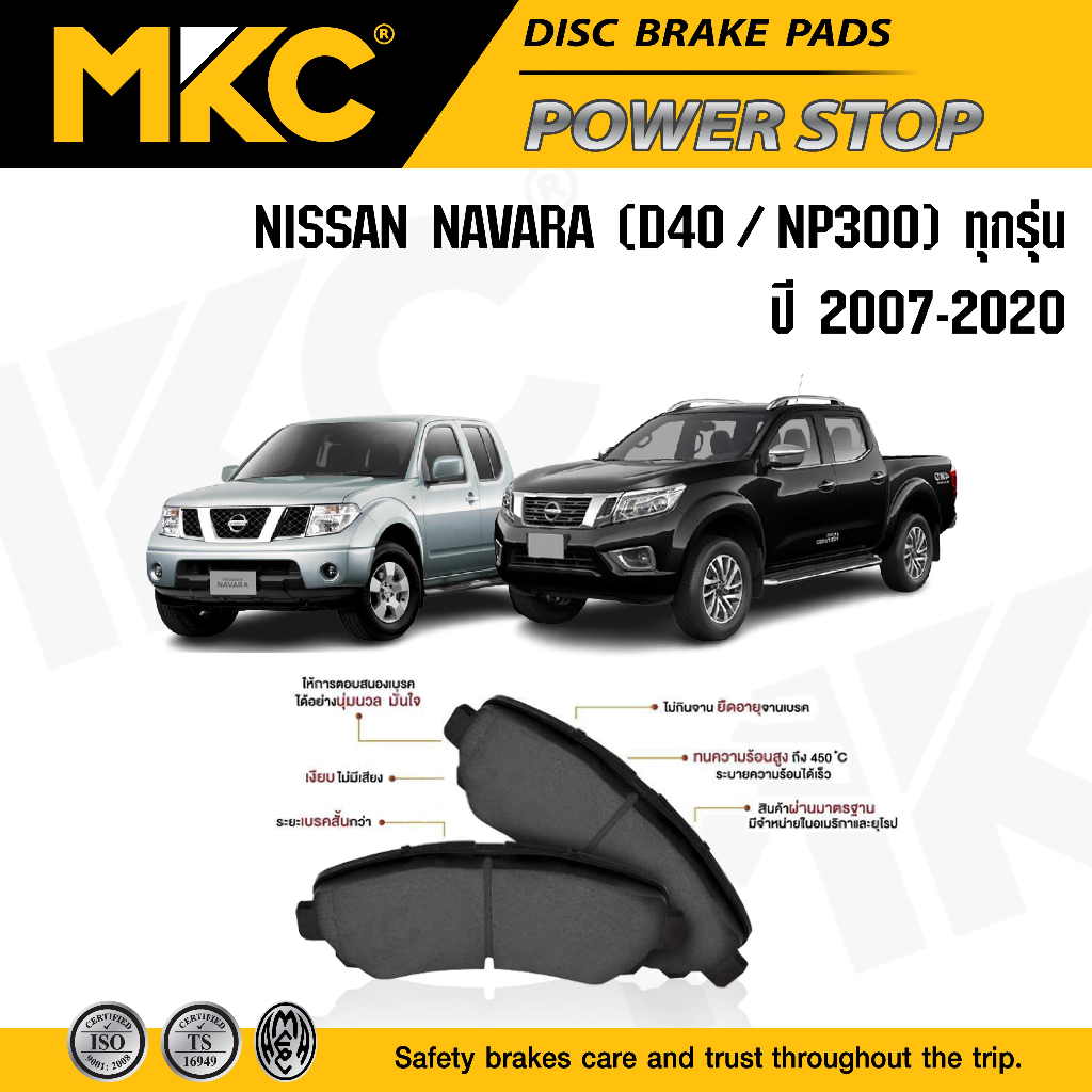 ผ้าเบรคหน้า หลัง NISSAN NAVARA นาวาร่า 2.5 D40,NP300 ปี 07-ON, ผ้าเบรก MKC