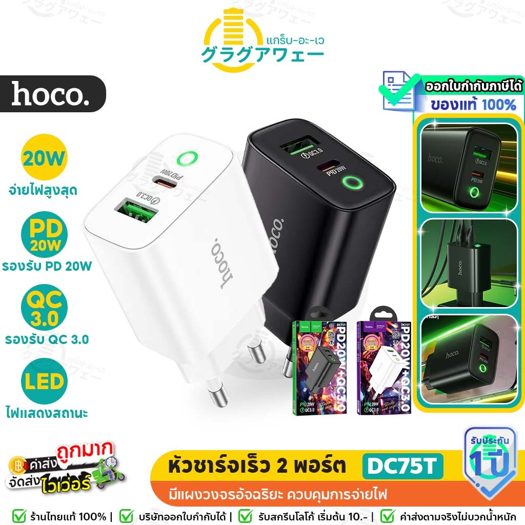 Hoco DC75T หัวชาร์จเร็ว 2 ช่อง รองรับ PD 20W + QC 3.0 Fast Charger รองรับทุกอุปกรณ์ หัวชาร์จ hc2