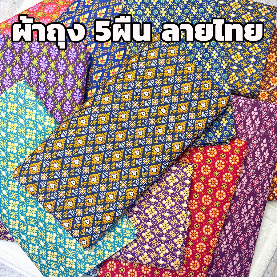 ผ้าถุง5ผืน  ผ้าลายไทย ลายไทย กว้าง 2 เมตร เย็บเรียบร้อย #LT5