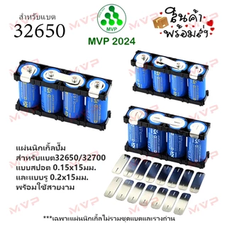 แผ่นนิกเกิ้ลปั๊ม 1แถว 1P พร้อมใช้ จัดชุดDIY nickel ต่อขั้วแบต ทั้งแบบสปอตและแบบรู pitch 34.5มม สำหรับถ่านรุ่น 32700