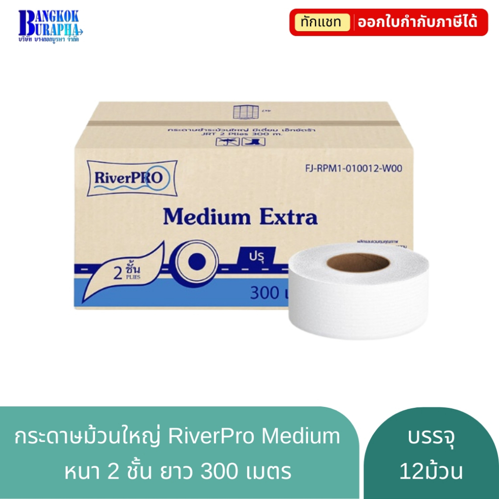 กระดาษชำระม้วนใหญ่ RiverPro Medium300 (300m.x12ม้วน)