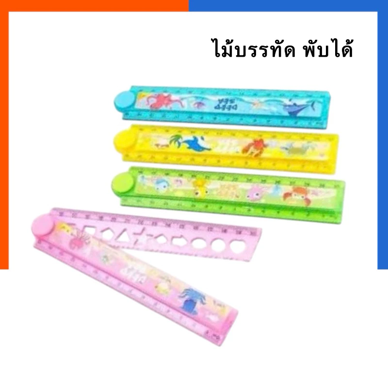 ไม้บรรทัด พับได้ คละสี ขนาด 30ซม ลายการ์ตูน แถม ไม้บรรทัดหัวใจ สามเหลี่ยม ดาว วงกลม วงรี รูปเรขาคณิต US.Station