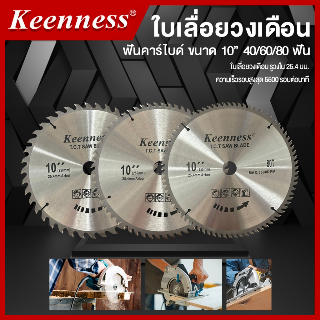 Keenness ใบเลื่อยวงเดือน ขนาด 10 นิ้ว 40,60,80 ฟัน