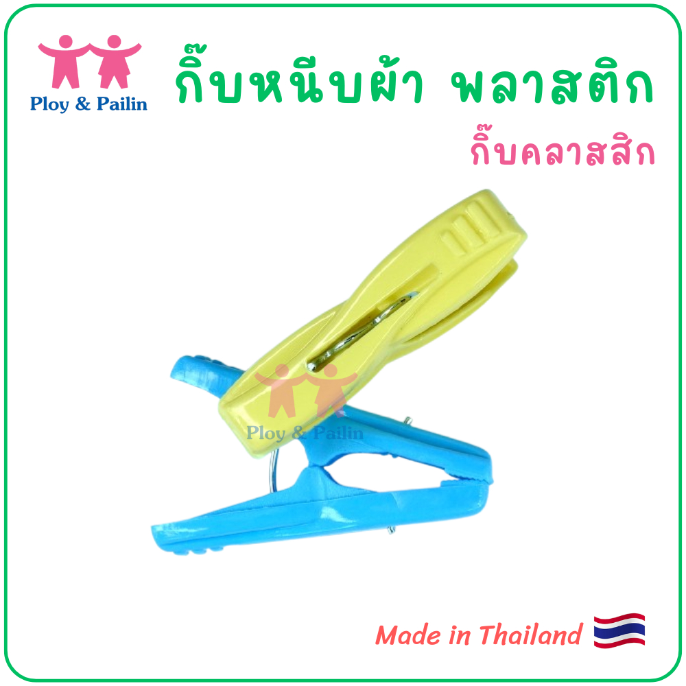 Ploy&Pailin กิ๊บหนีบผ้า พลาสติก กิ๊บคลาสสิก [made in Thailand]