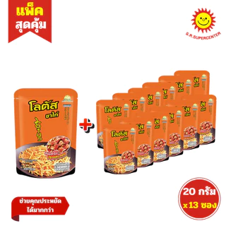 [ 1 แพ็ค] Lotus โลตัส ขนมขาไก่ปรุงรส คละรส ขนาด 20 กรัม รุ่น 5 บาท (แพ็ค12+1ซอง)
