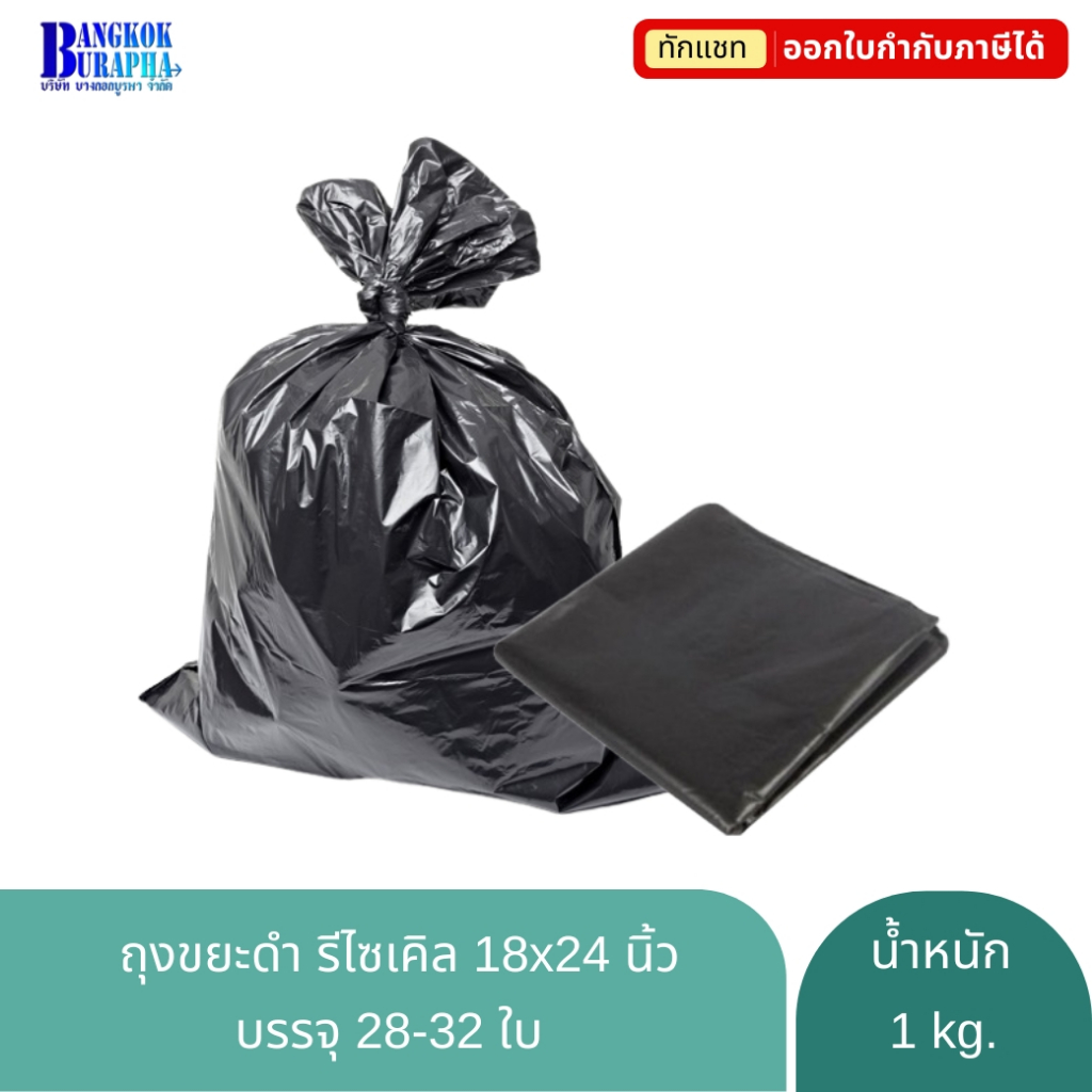 ถุงขยะรีไซเคิล ถุงขยะดำ ถุงใส่ถังขยะ หนา เหนียว ทนทาน Recycle Garbage bag 18x24นิ้ว