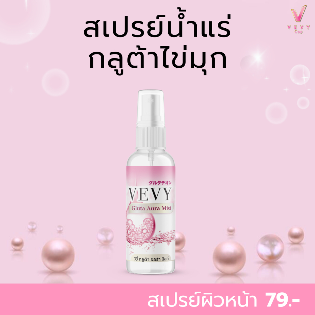 สเปรย์น้ำแร่กลูต้าไข่มุก - VEVY GLUTA  AURA  Mist