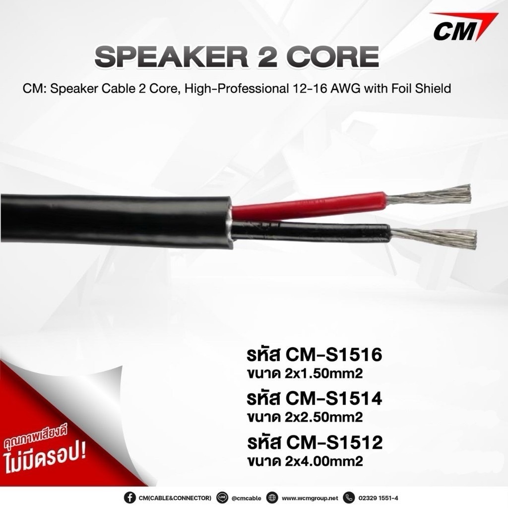 CM : Speaker Cable 2 Core สายลำโพง กลางแจ้ง 2 คอร์ ขนาด 1.50mm , 2.50mm , 4.00mm