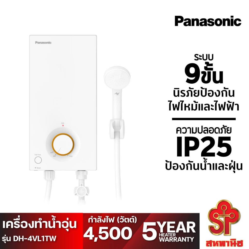 เครื่องทำน้ำอุ่น พานาโซนิค รุ่น DH-4VL1TW,DH-3VL1TW สีขาว 4,500-3,500 วัตต์ (ของแท้รับประกันศูนย์5ปี