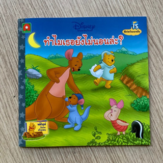 HPC หนังสือ นิทานพูห์ ทำไมเธอยังไม่นอนล่ะ? (15) (ของสวย) N1