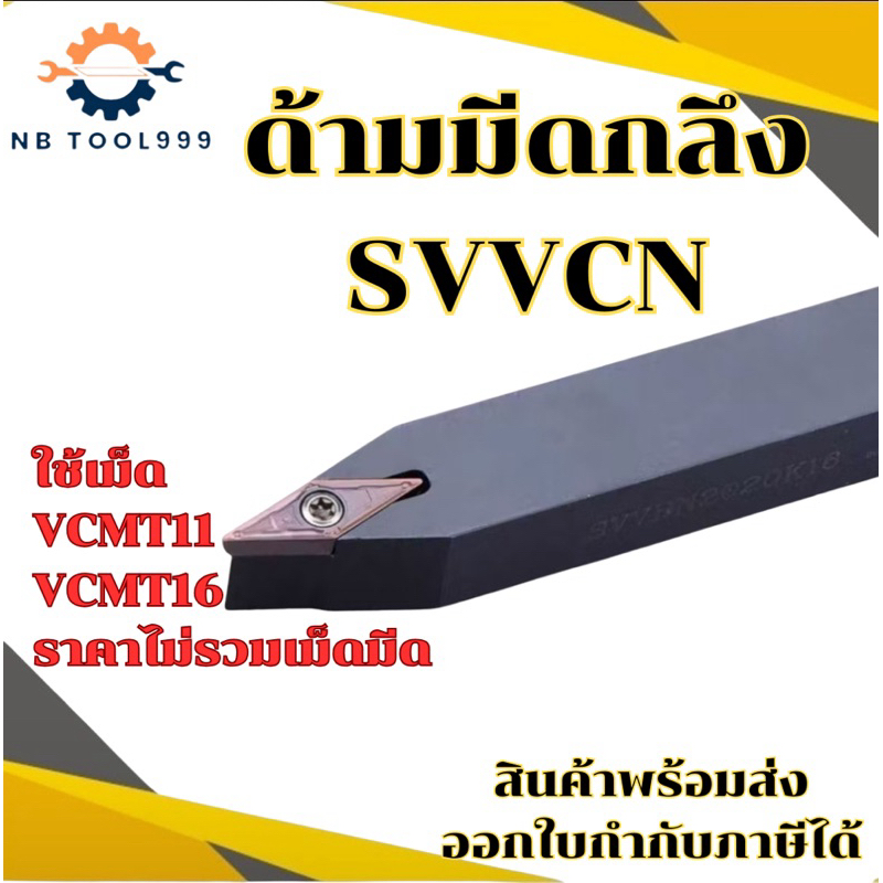 SVVCN ด้ามมีดปอกผิว เน้นผิว ด้ามมีดกลึง ใช้เม็ด V11 V16 (เม็ด 1 ด้าน VC--)