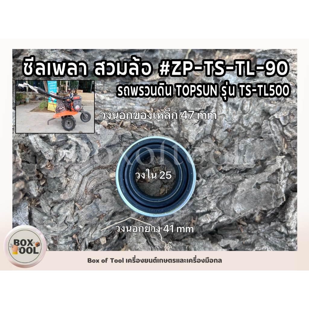 ซีลเพลา สวมล้อ พรวนดิน TS-TL500 #ZP-TS-TL-90