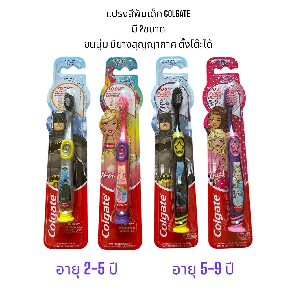 Colgate คอลเกต แปรงสีฟันเด็ก ช่วงอายุ 2-5 ปี และ 5-9 ปี ลายแบทแมน / ลายบาร์บี้* แบบนุ่มพิเศษ ตั้งได้ แพค 1 ด้าม