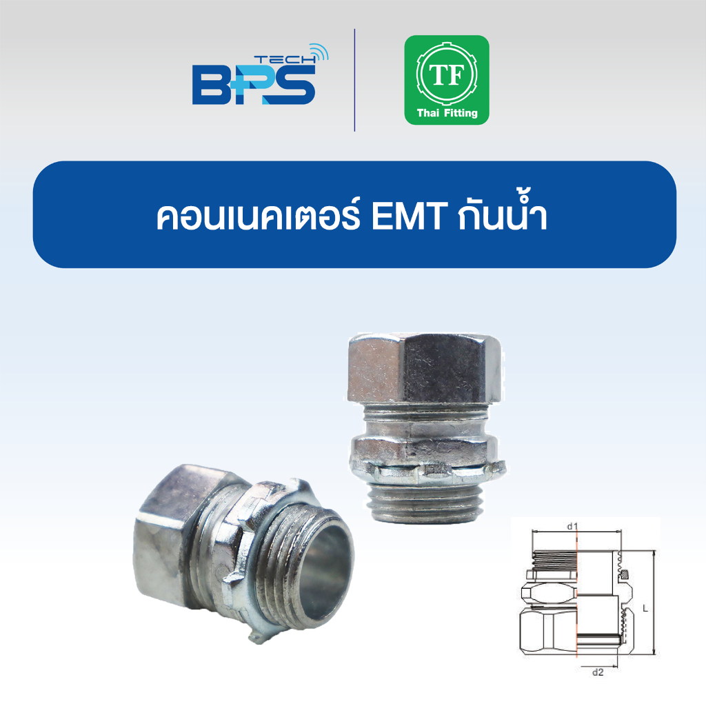 คอนเนคเตอร์ EMT กันน้ำ (EMT CONNECTOR COMPRESSION) TF Fitting