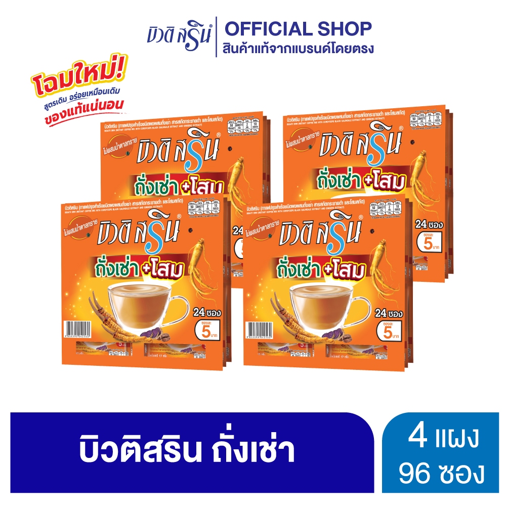 [เซ็ต 4 แผง] กาแฟบิวติสริน ถั่งเช่าโสม รุ่นแผง 24 ซอง