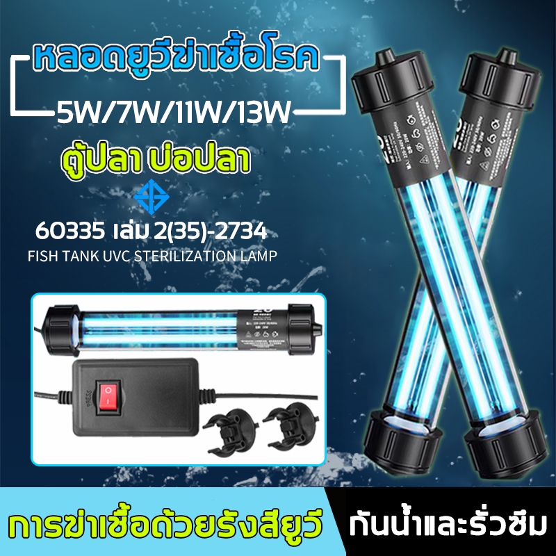 ของแถมฟรี 2 ชิ้น！UV หลอดยูวี 5w/7w/11w/13W หลอดยูวีบ่อปลาตู้ปลา ฆ่าเชื้อโรค หลอดUVฆ่าตะไคร่ ในตู้ปลา กำจัดตะไคร่เขียว