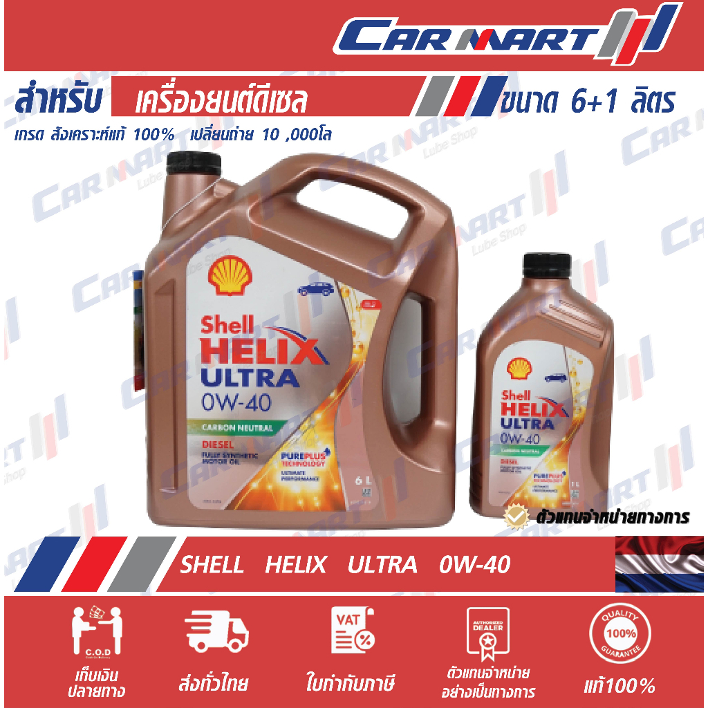 แท้🔥!! น้ำมันเครื่อง ดีเซล สังเคราะห์แท้ Shell Helix เชลล์ เฮลิกส์ อัลตร้า ดีเซล 0w-40 ขนาด 6+1 ลิตร