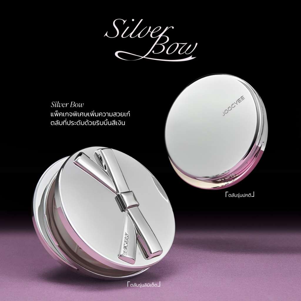 [ใหม่ Silver Bow Collections] JOOCYEE SILKY SOFT POWDER FOUNDATION 10 g จูซซีย์ ซิลค์กี้ ซอฟต์ พาวเดอร์ ฟาวเดชั่น