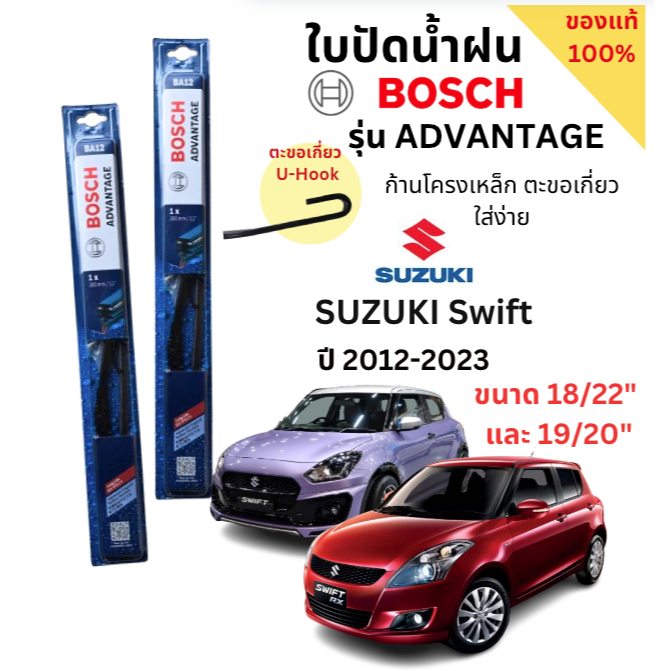 ใบปัดน้ำฝน BOSCH ADVANTAGE แท้ 100% สำหรับรถ Suzuki SWIFT ปี 12-23 (1คู่) ก้านโครงเหล็กใช้งานดี ปัดเกลี้ยง ติดตั้งง่าย