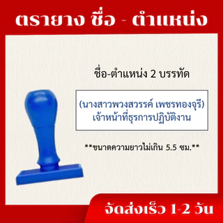 ตรายางชื่อสกุลด่วนจัดส่งไวราคาถูก(สงวนเฉพาะชื่อตำแหน่ง รบกวนแจ้งชื่อก่อนกดสั่ง)