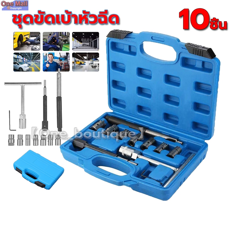【One_boutique】ชุดขัดเบ้าหัวฉีด 10ตัวชุด (ชุดกลาง)