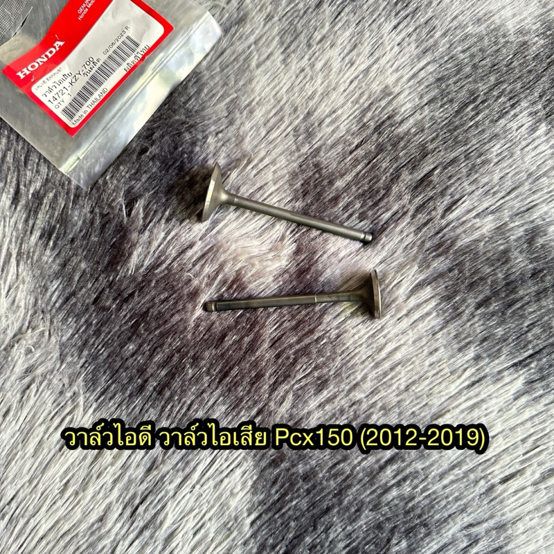 วาล์วไอดี/วาล์วไอเสีย Pcx150(2012-2019) ขายแยก แท้ศูนย์