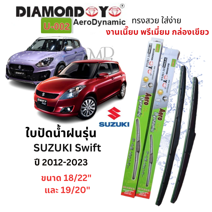 ใบปัดน้ำฝนสำหรับรุ่น  Suzuki SWIFT ปี 2012 -2023 (1คู่) ยี่ห้อ Daimond Eyes กล่องเขียว สีดำเงา คุณภาพดีปัดเกลี้ยง